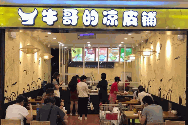 牛哥的凉皮铺