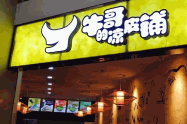 牛哥的凉皮铺