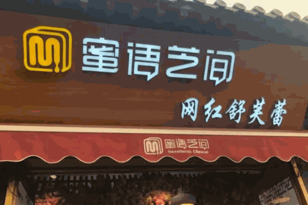 蜜语芝间.新西兰岩烧乳酪