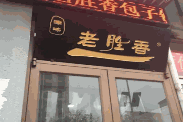 老胜香包子铺