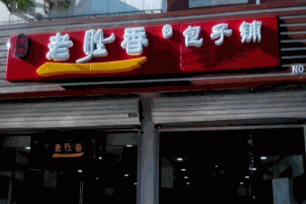 老胜香包子铺