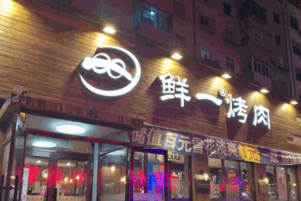 鲜一烤肉