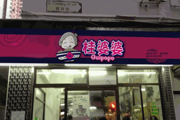 桂婆婆米粉