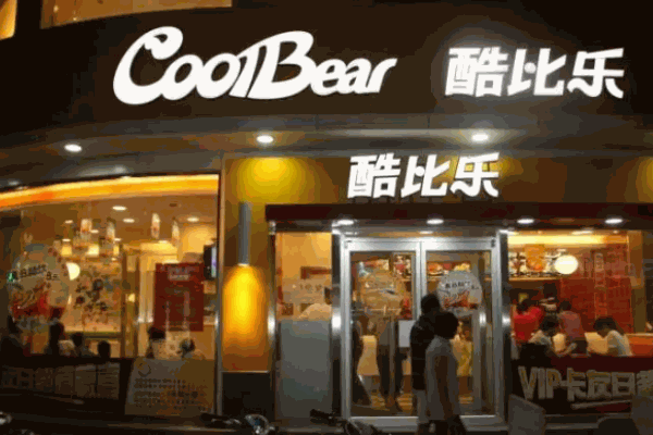 酷比乐汉堡
