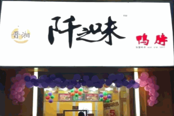 阡之味鸭脖店