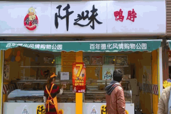 阡之味鸭脖店