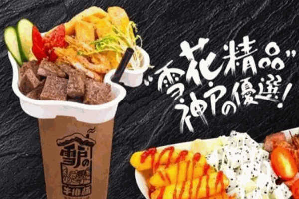 雪户牛排杯