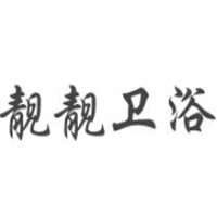 靓靓卫浴加盟