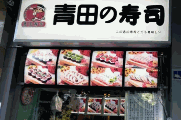 青田寿司