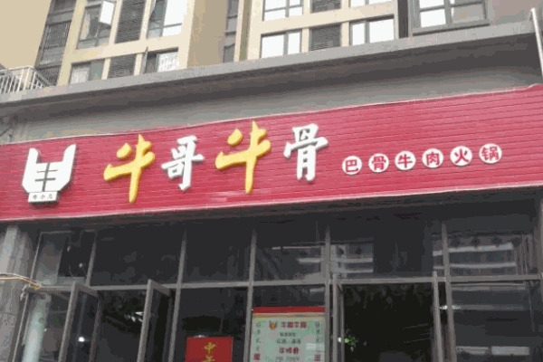 牛哥牛骨火锅