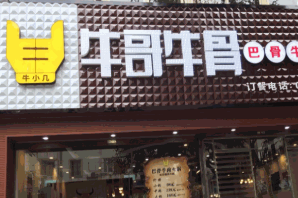 牛哥牛骨火锅