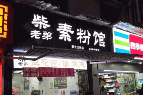 柴老弟素粉馆