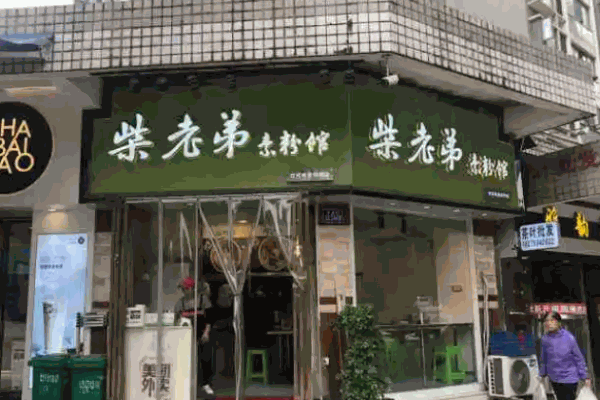 柴老弟素粉馆