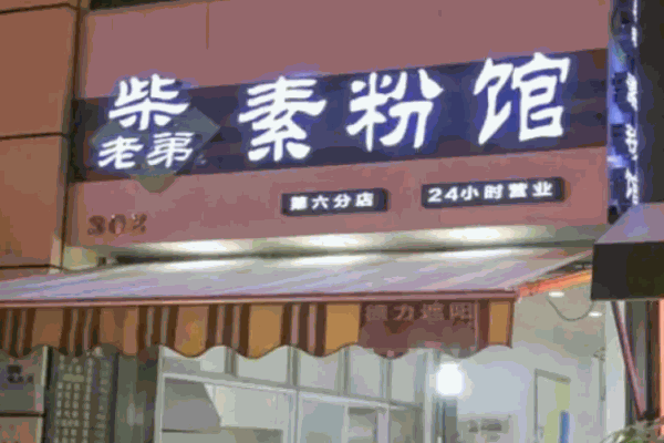 柴老弟素粉馆