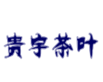 贵宇茶叶加盟