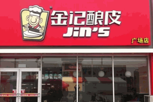 金记酿皮