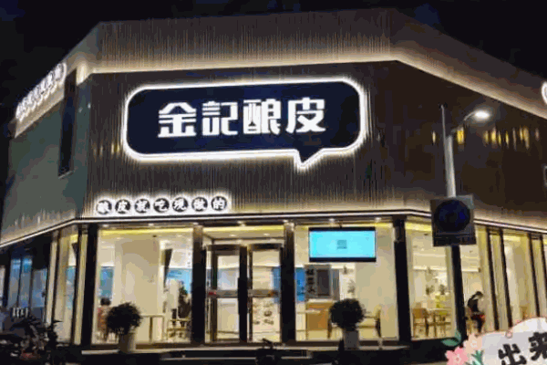 金记酿皮