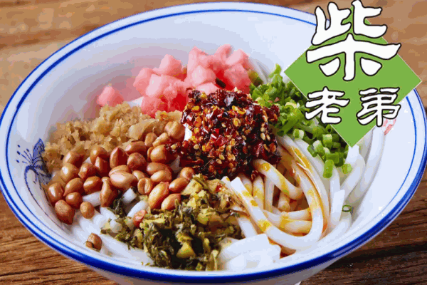 柴老弟素粉馆