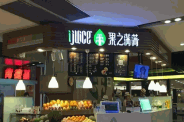 果之满满