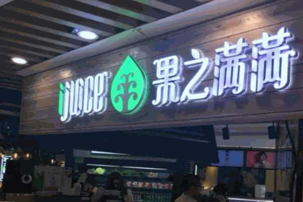 果之满满