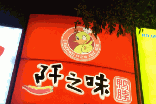 阡之味鸭脖店