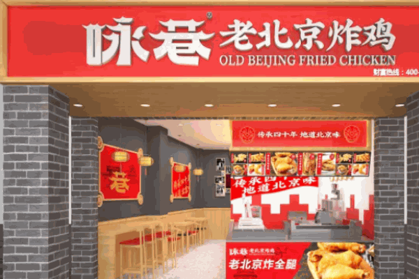 咏巷炸鸡