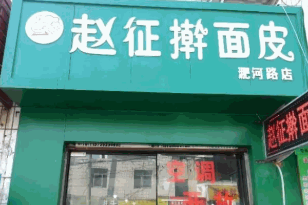 赵征擀面皮