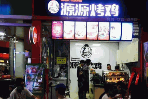 斗腐倌源源烤鸡