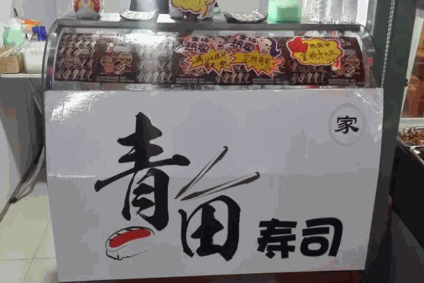青田寿司