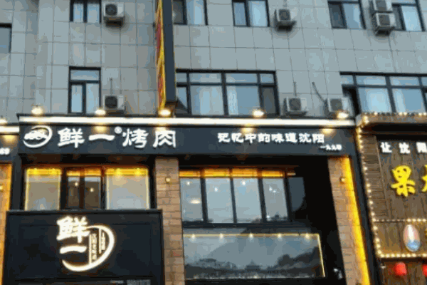 鲜一烤肉