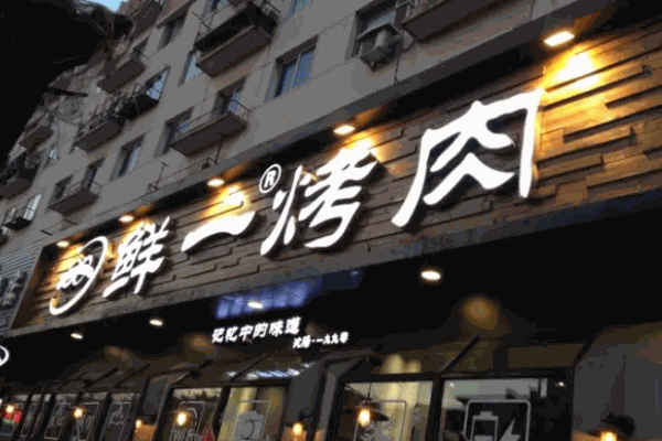 鲜一烤肉