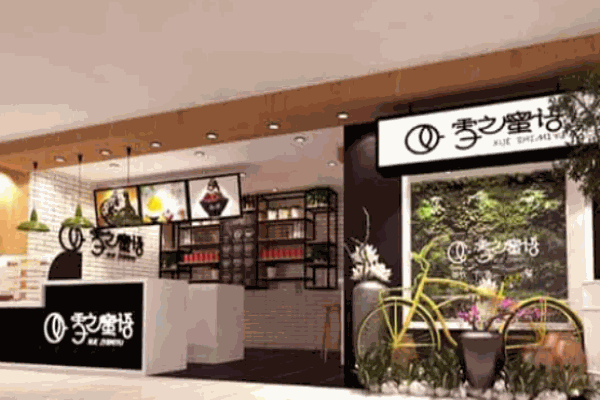 雪芝蜜语饮品