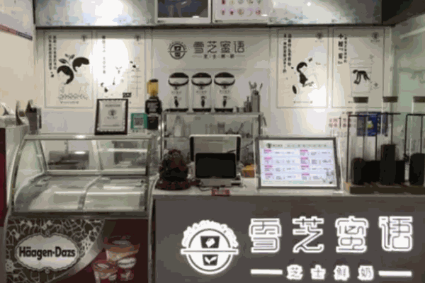 雪芝蜜语饮品