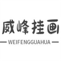 威峰挂画加盟
