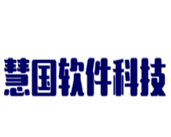 慧国软件科技加盟