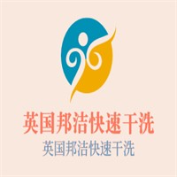 英国邦洁快速干洗加盟