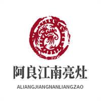 阿良江南亮灶加盟