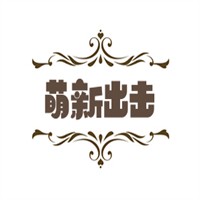 萌新出击加盟