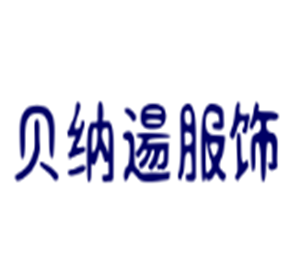 贝纳逿服饰加盟