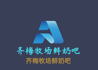 齐梅牧场鲜奶吧加盟