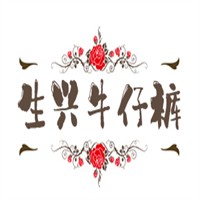 生兴牛仔裤加盟