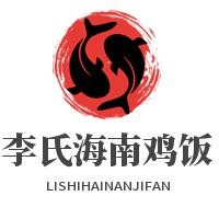 李氏海南鸡饭加盟