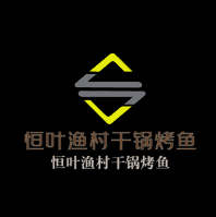 恒叶渔村干锅烤鱼加盟