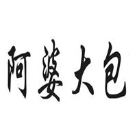 阿婆大包加盟