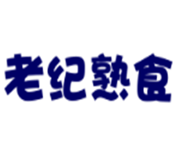 老纪熟食加盟