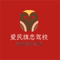 爱民旗忠驾校加盟
