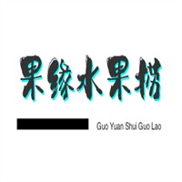 果缘水果捞加盟