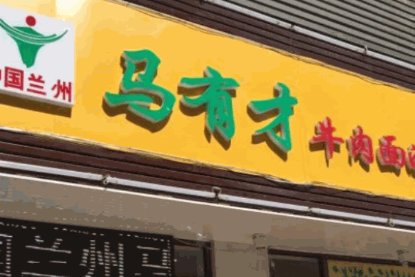 马有才牛肉面