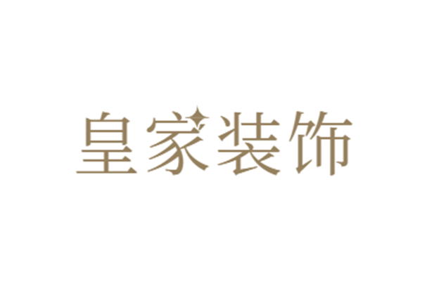 皇家装饰加盟