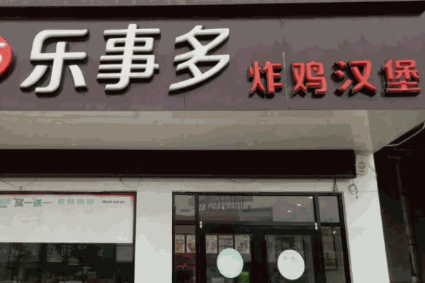 乐事多汉堡炸鸡
